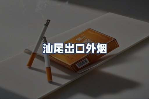汕尾出口外烟
